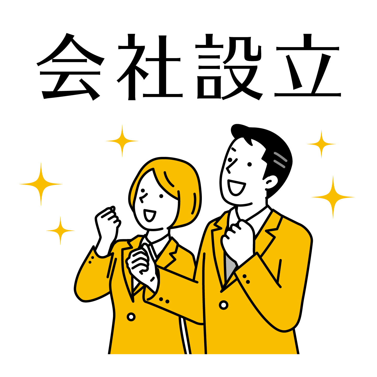 会社設立手続き