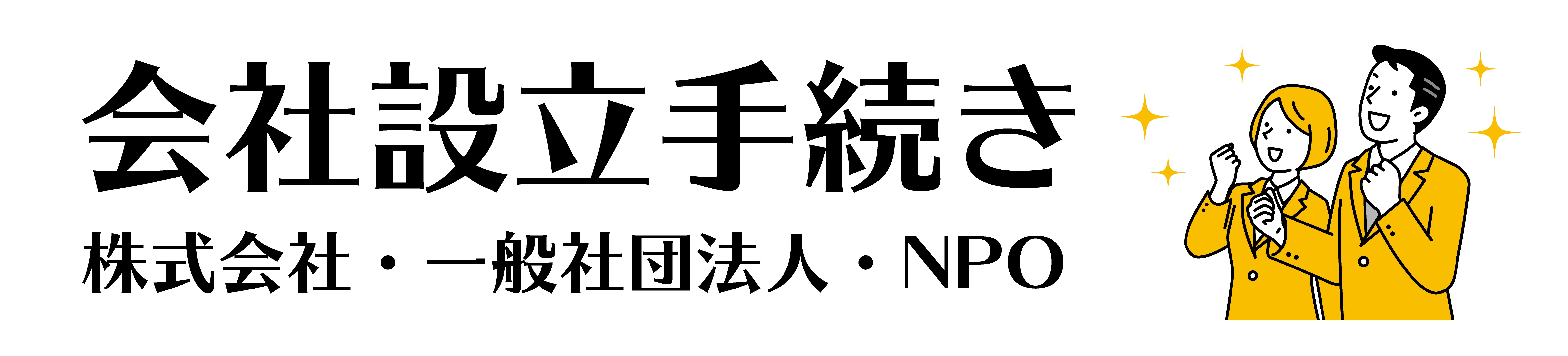 会社設立手続き