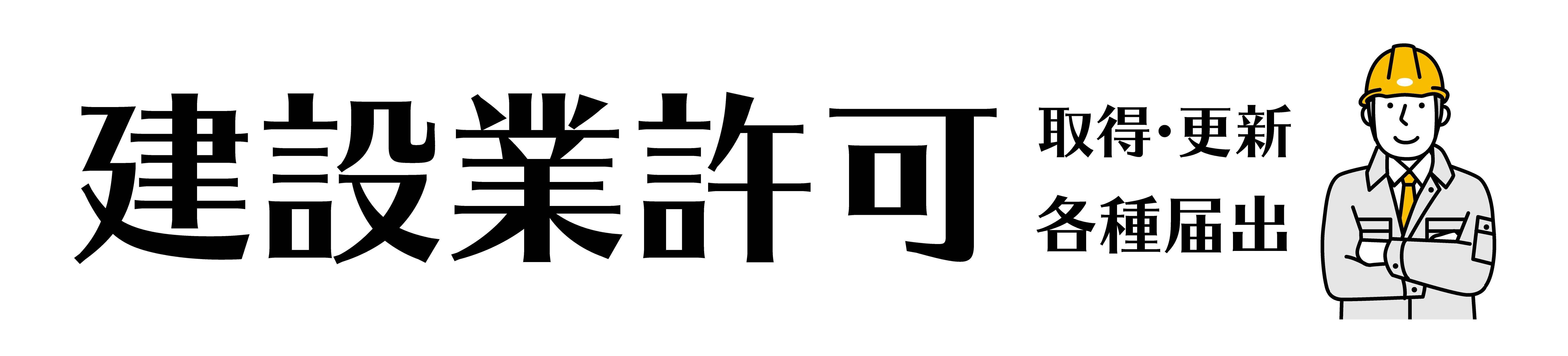 建設業許可関連手続き