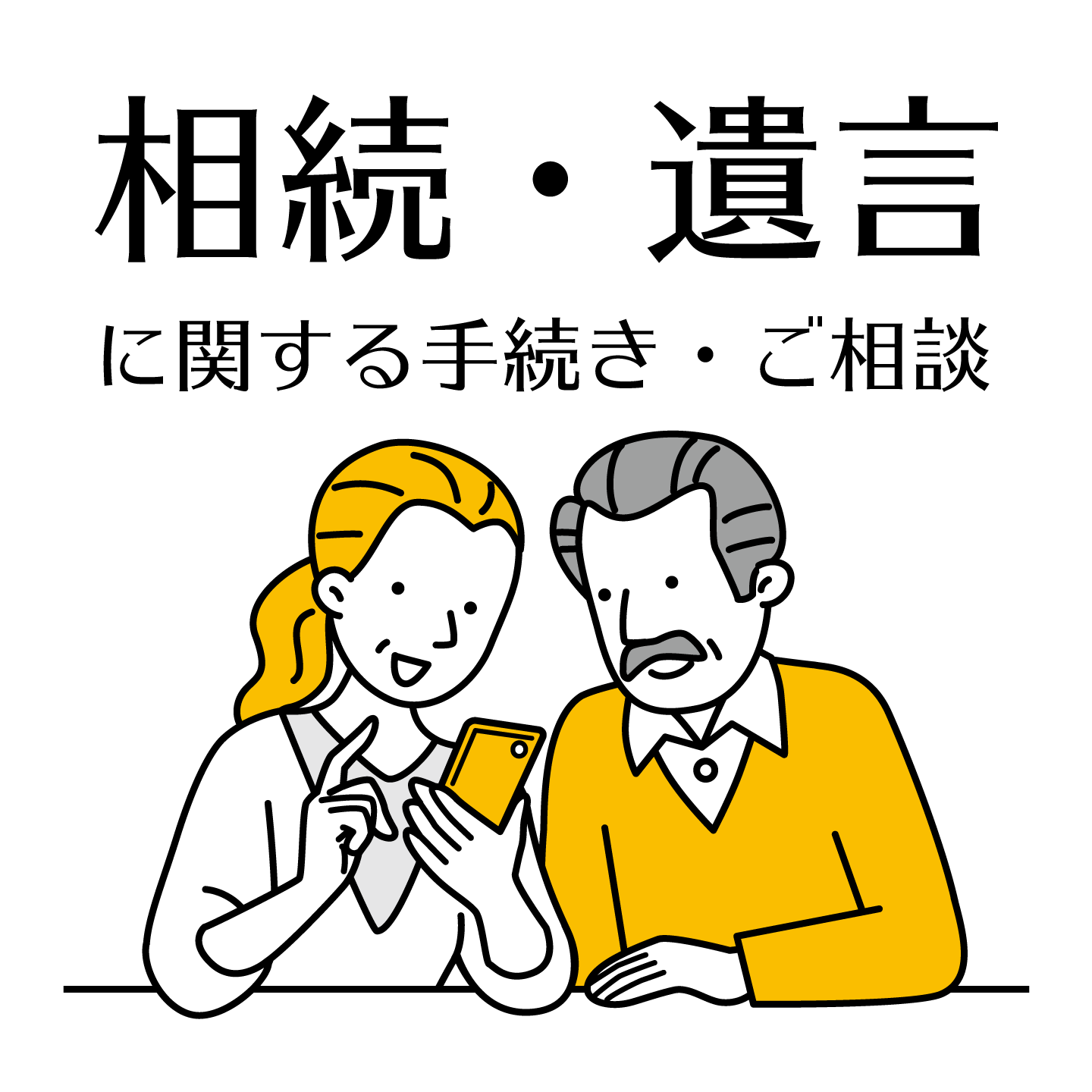 相続・遺言に関する手続・ご相談