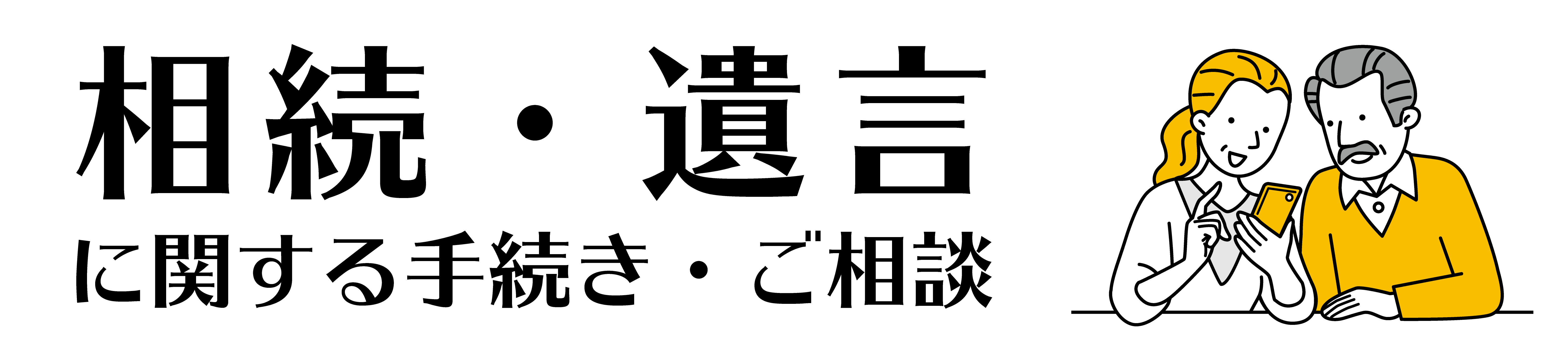 相続・遺言に関する手続き・ご相談