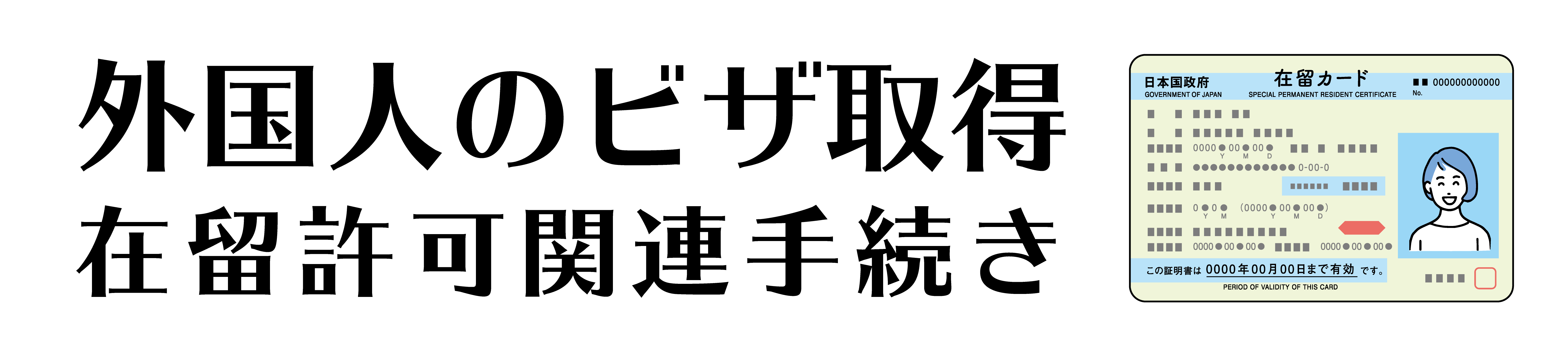 外国人のビザ取得手続き